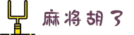 麻将胡了-PG麻将胡了正版手机入口